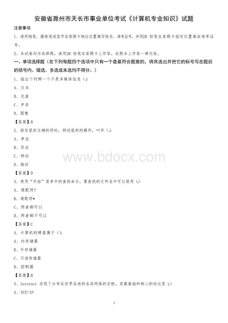 安徽省滁州市天长市事业单位考试《计算机专业知识》试题文档格式.docx_第1页