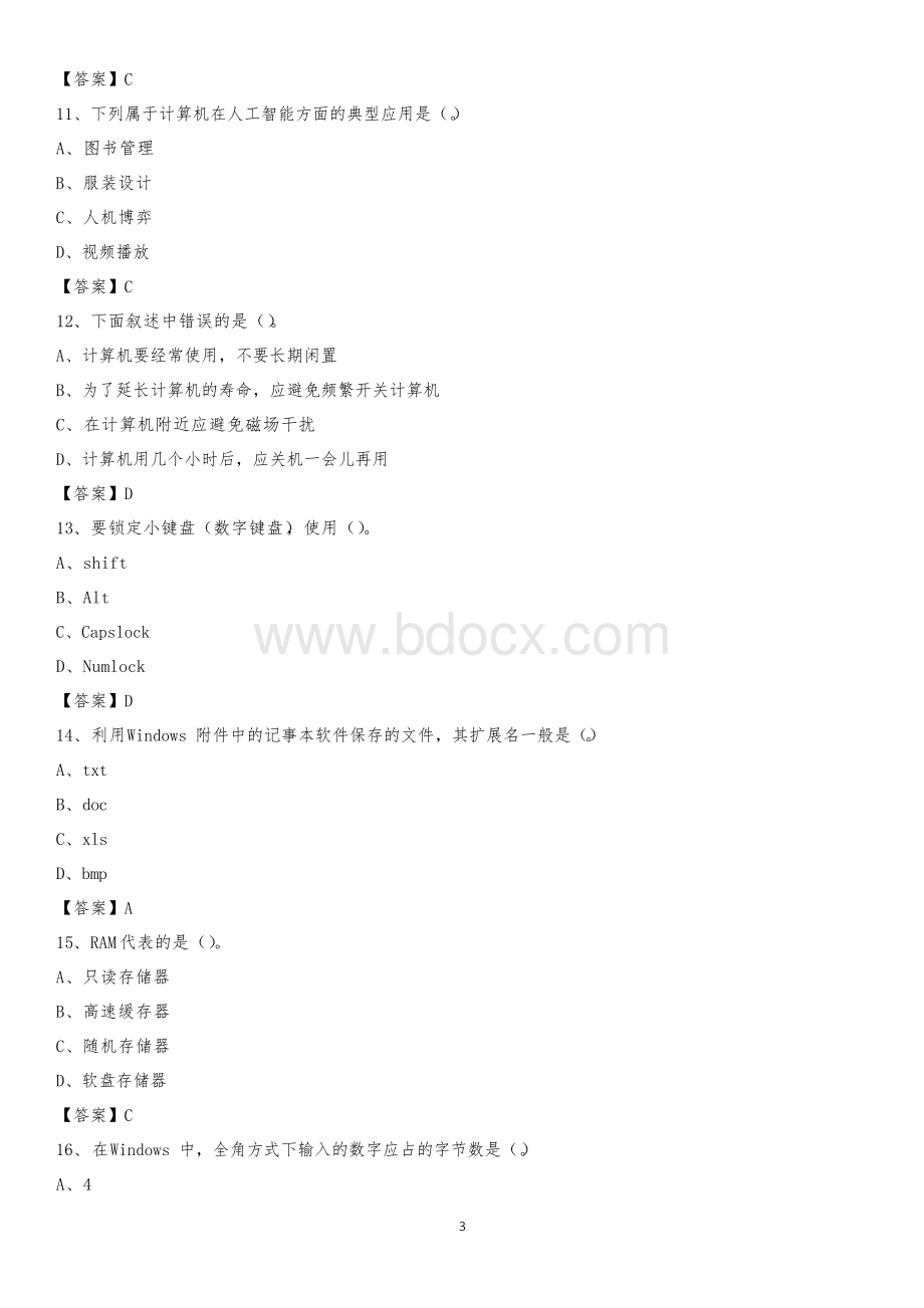 安徽省滁州市天长市事业单位考试《计算机专业知识》试题文档格式.docx_第3页