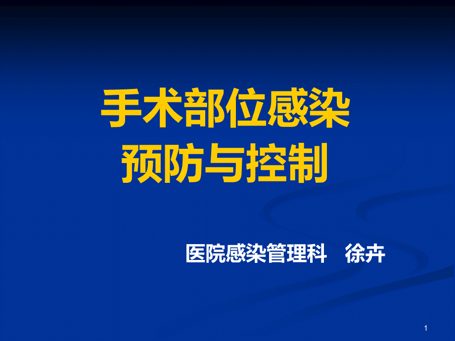 手术部位感染及其预防与控制课件.ppt_第1页