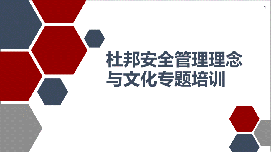 杜邦安全管理理念与文化专题培训PPT文件格式下载.pptx