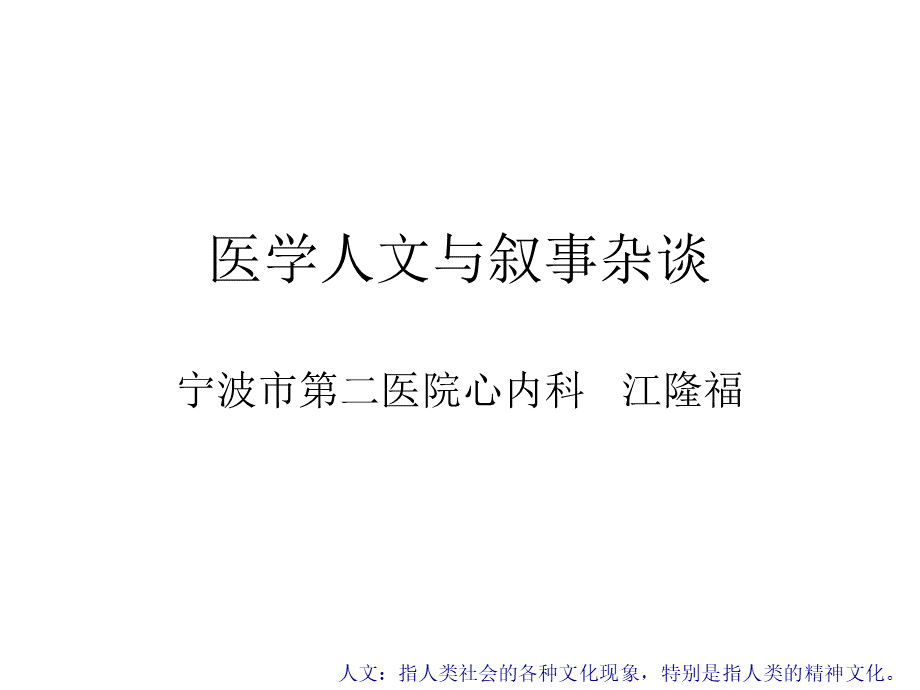 医学人文与叙事20141102实(江隆福)PPT课件下载推荐.ppt_第1页