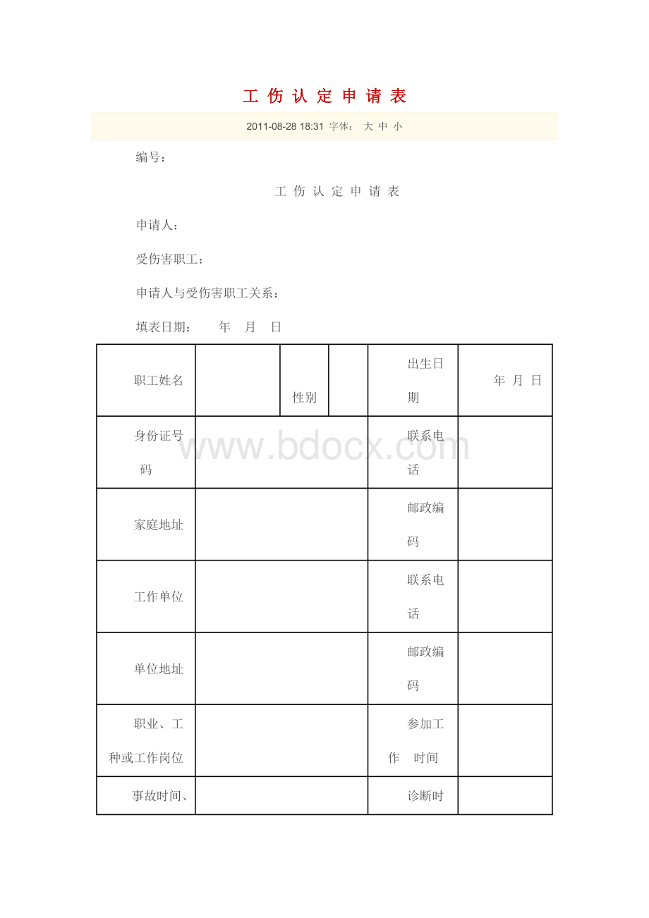 工伤认定申请表Word文档格式.doc