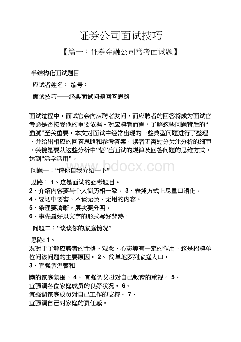 证券公司面试技巧Word文档下载推荐.docx