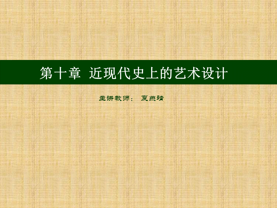 中国艺术设计史(4近现代)精编版.ppt