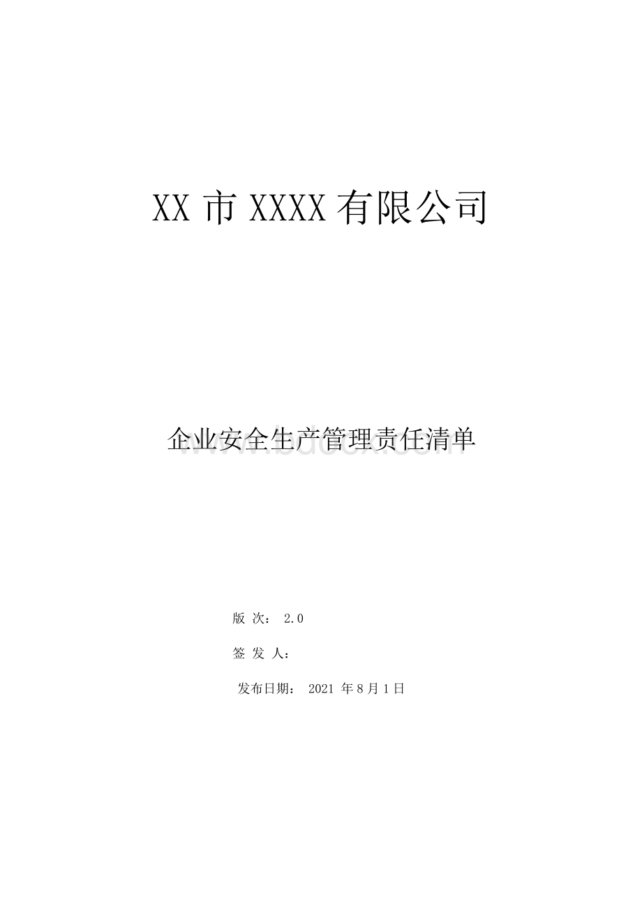 危货公司 安全生产管理责任清单(清单制2.0)Word文档下载推荐.docx