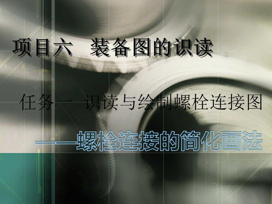 螺栓连接画法王霞艳第一课时精选.ppt_第1页