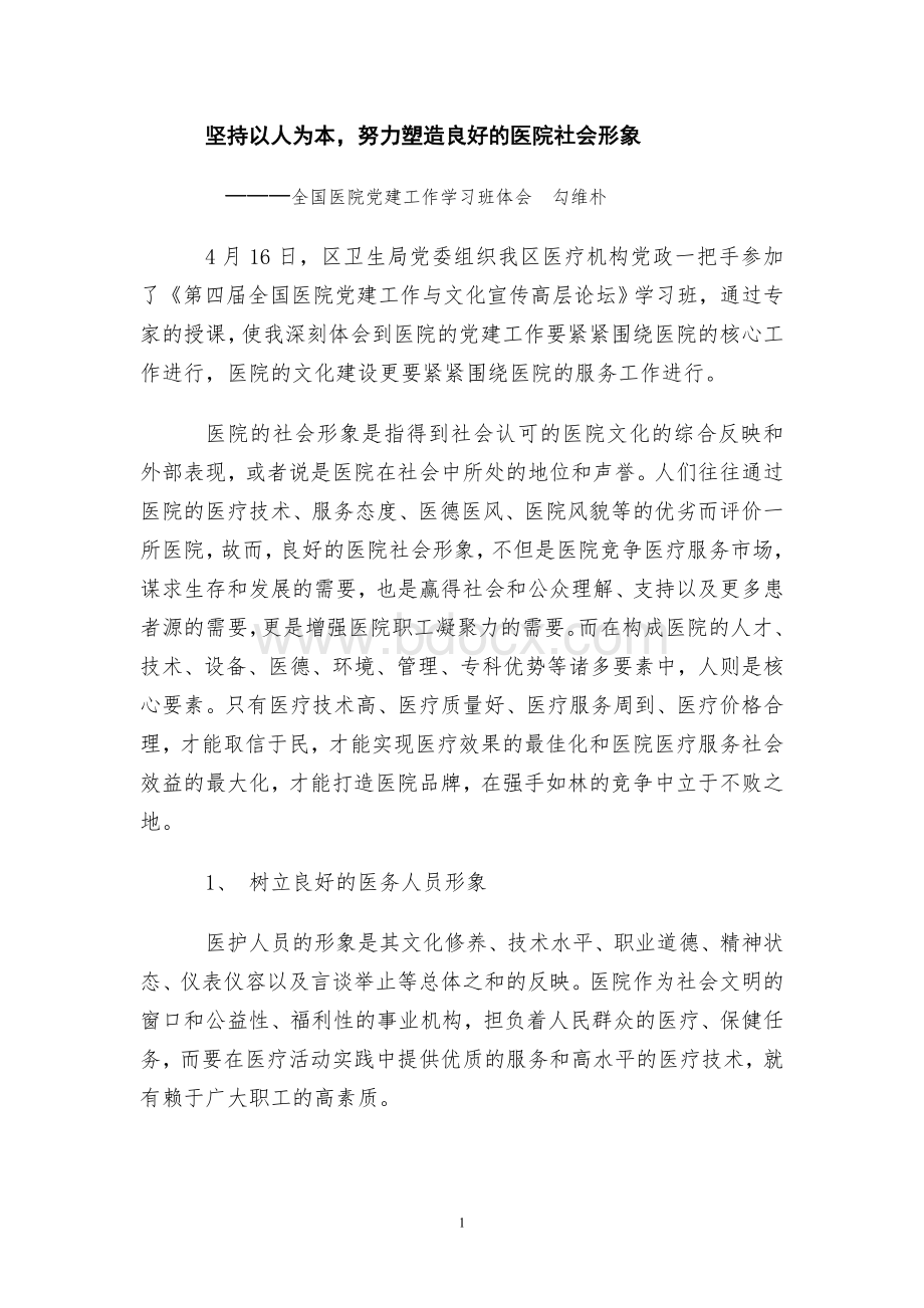 医院党建工作学习班体会Word文件下载.doc