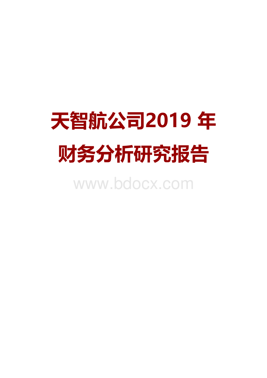 天智航公司2019年财务分析研究报告.docx