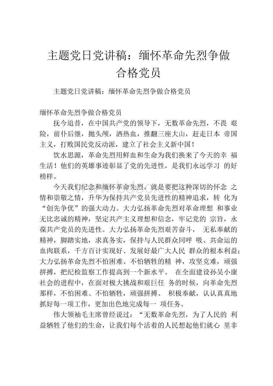 主题党日党课讲稿：缅怀革命先烈 争做合格党员Word文档下载推荐.docx