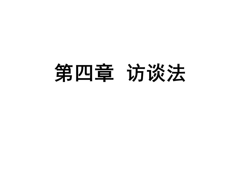 深度访谈深度访谈.ppt