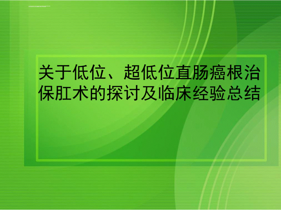 关于低位超低位直肠癌根治保肛术的探讨及临床经验总结优质PPT.pptx