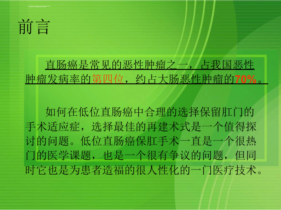 关于低位超低位直肠癌根治保肛术的探讨及临床经验总结优质PPT.pptx_第2页