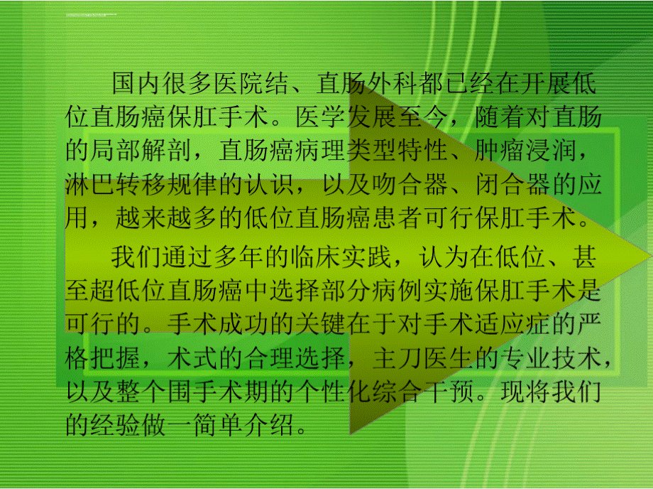 关于低位超低位直肠癌根治保肛术的探讨及临床经验总结优质PPT.pptx_第3页