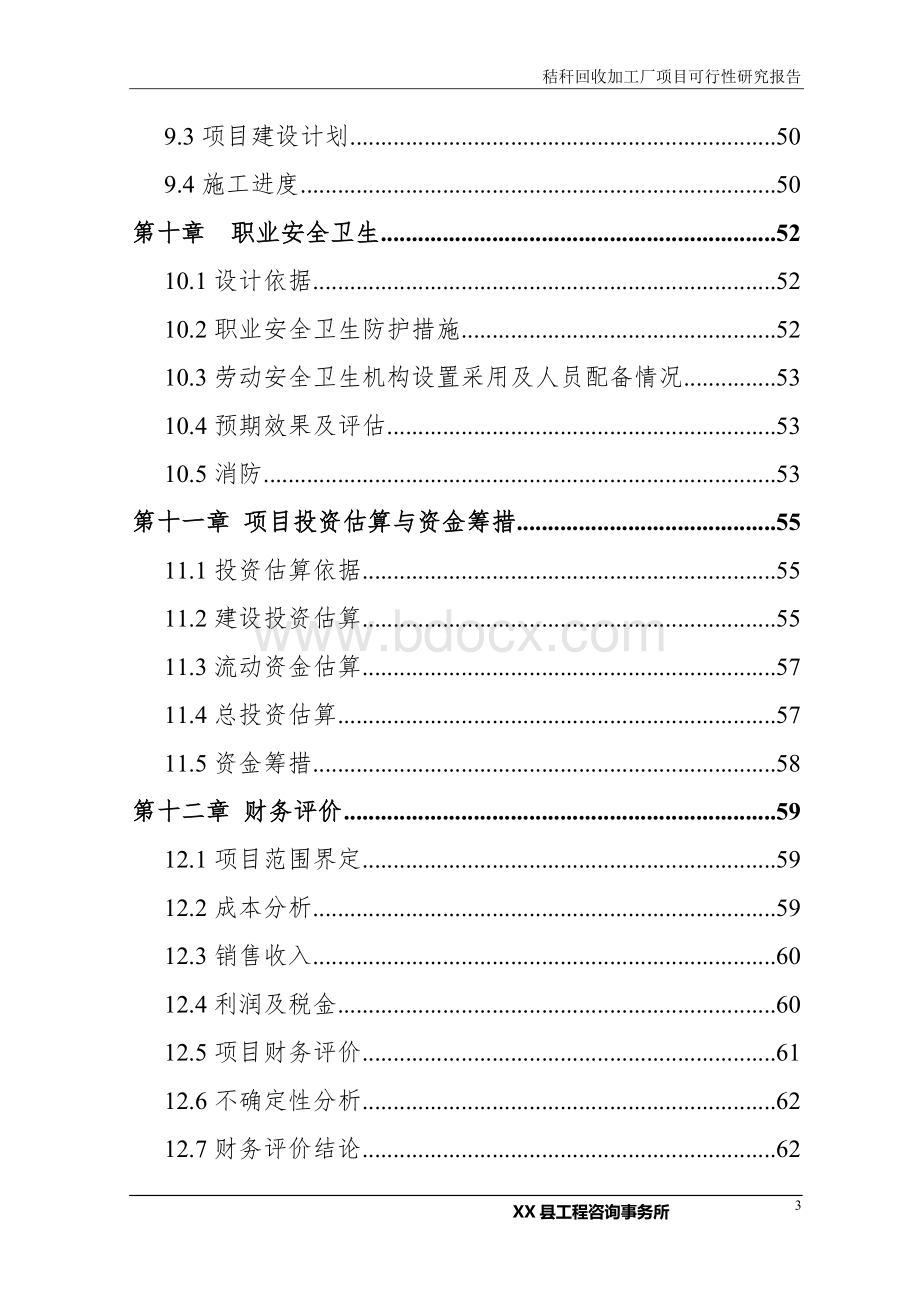 秸秆回收加工厂项目可行性研究报告代项目建议书Word文档下载推荐.doc_第3页