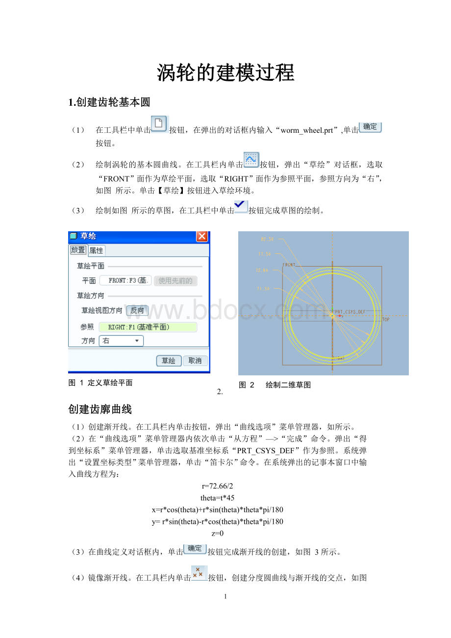 proe5.0涡轮的建模过程Word格式.doc_第1页