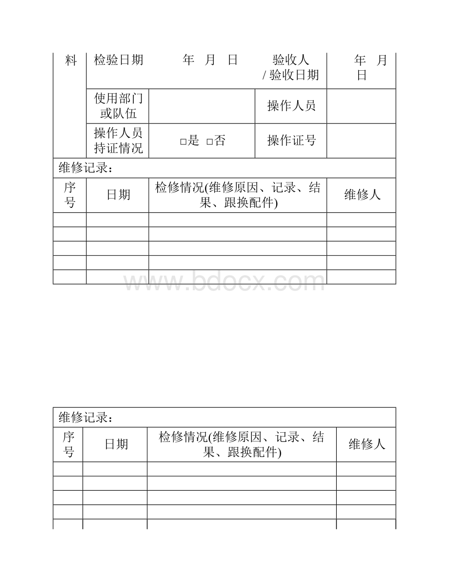 机械档案(一机一档)文档格式.docx_第2页