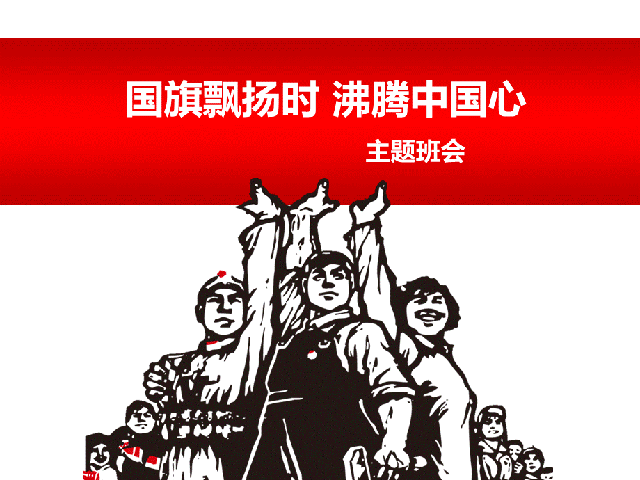 升国旗礼仪主题班会.ppt