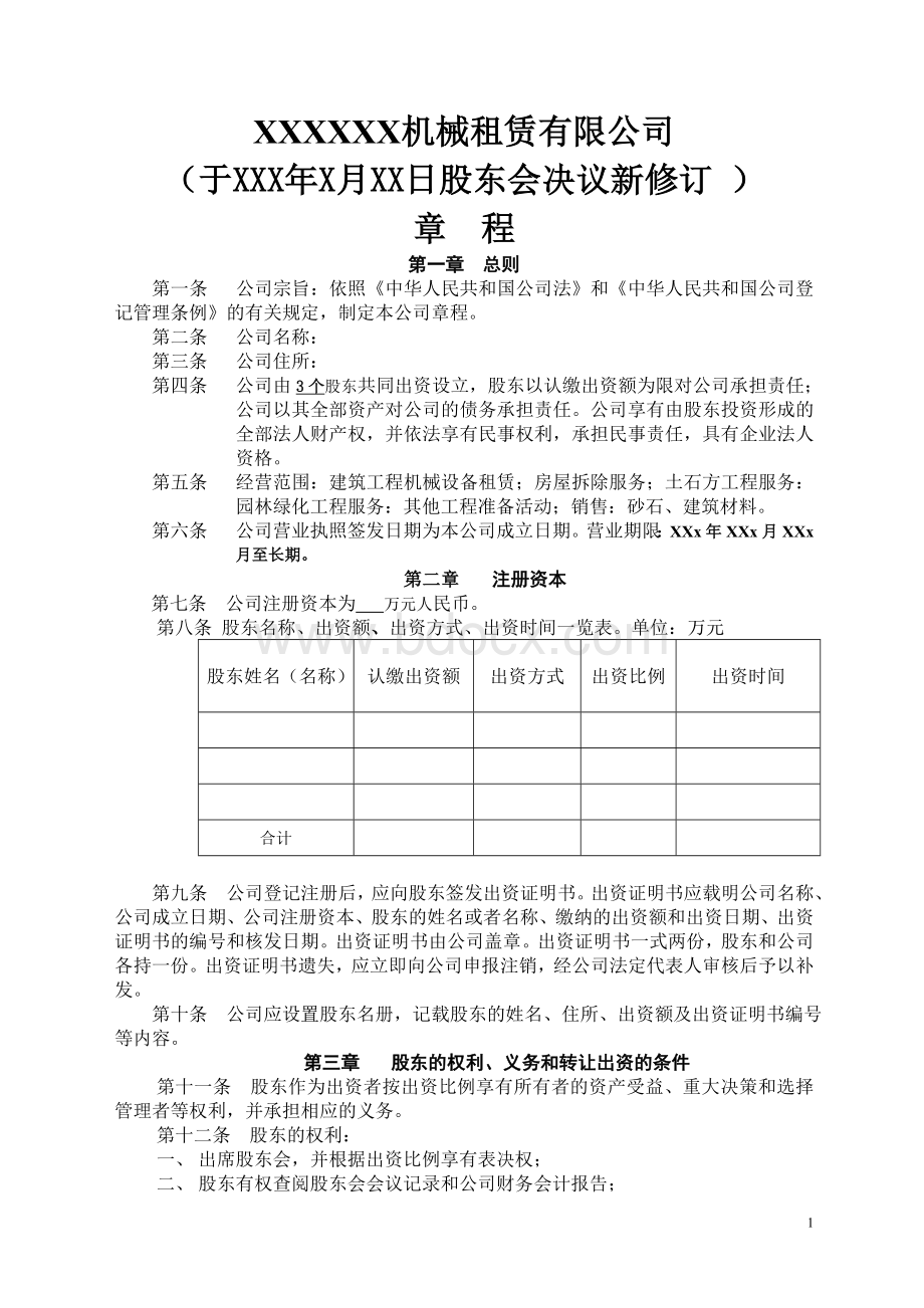 工程机械租赁有限公司章程Word文档下载推荐.doc