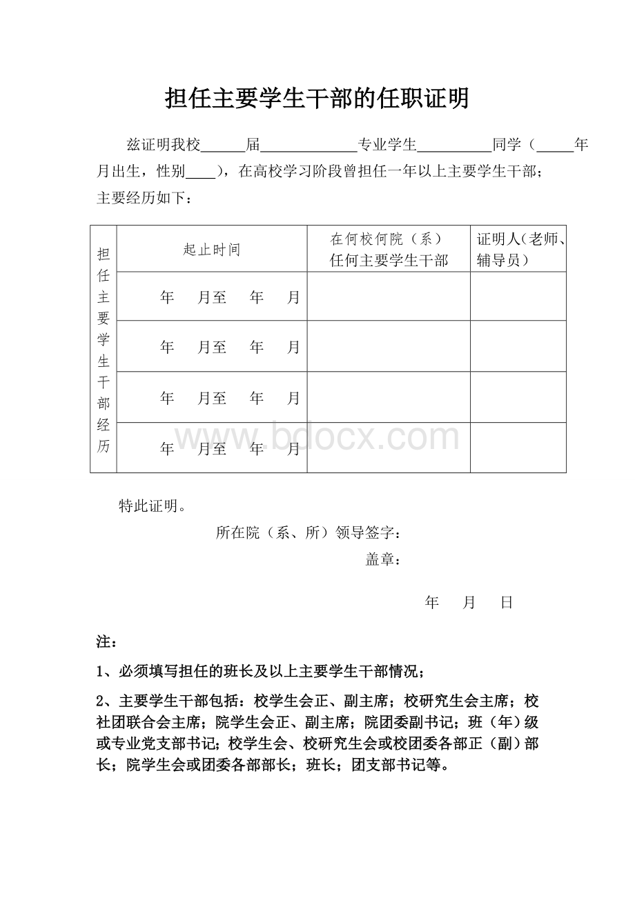 担任主要学生干部的任职证明Word格式文档下载.docx_第1页