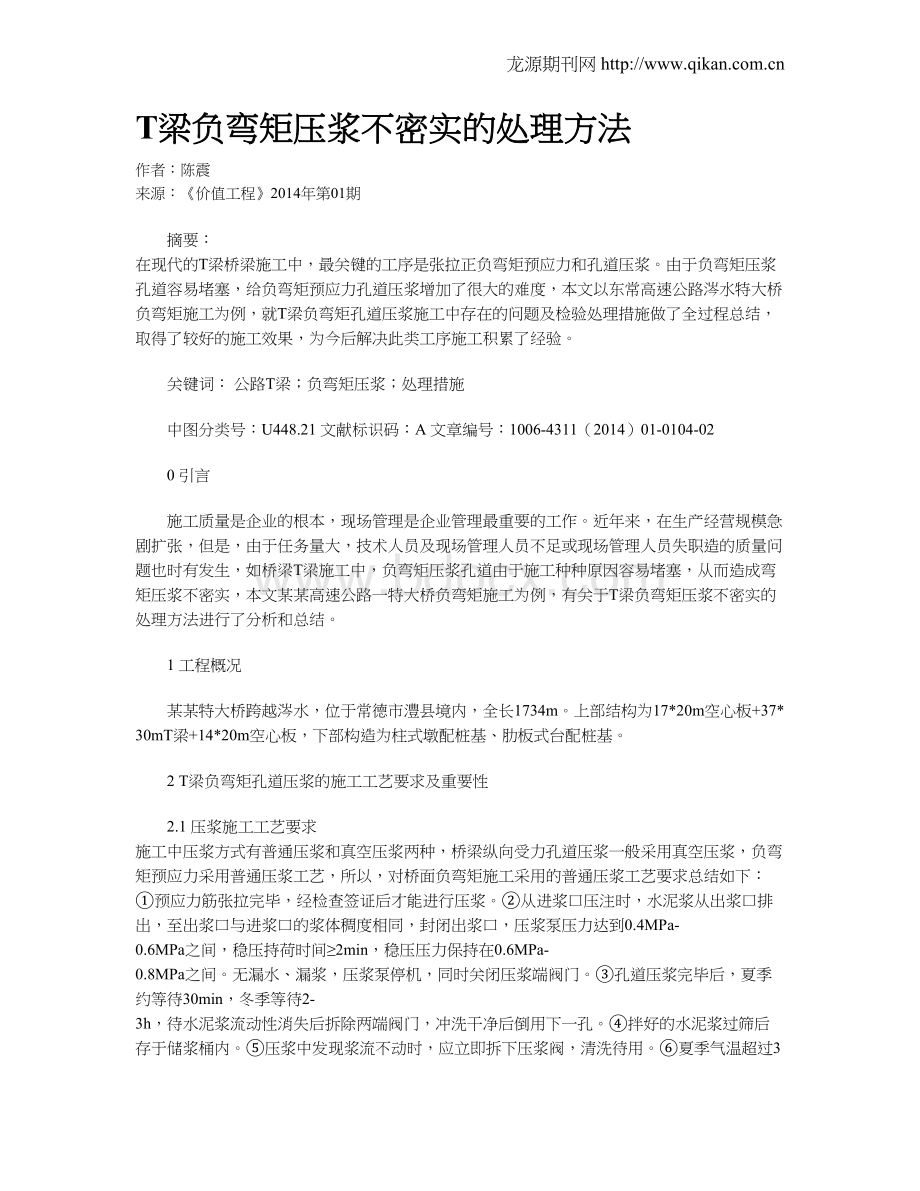 T梁负弯矩压浆不密实的处理方法.doc_第1页