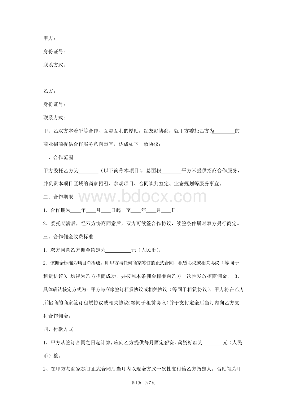 招商合作协议书范本.docx