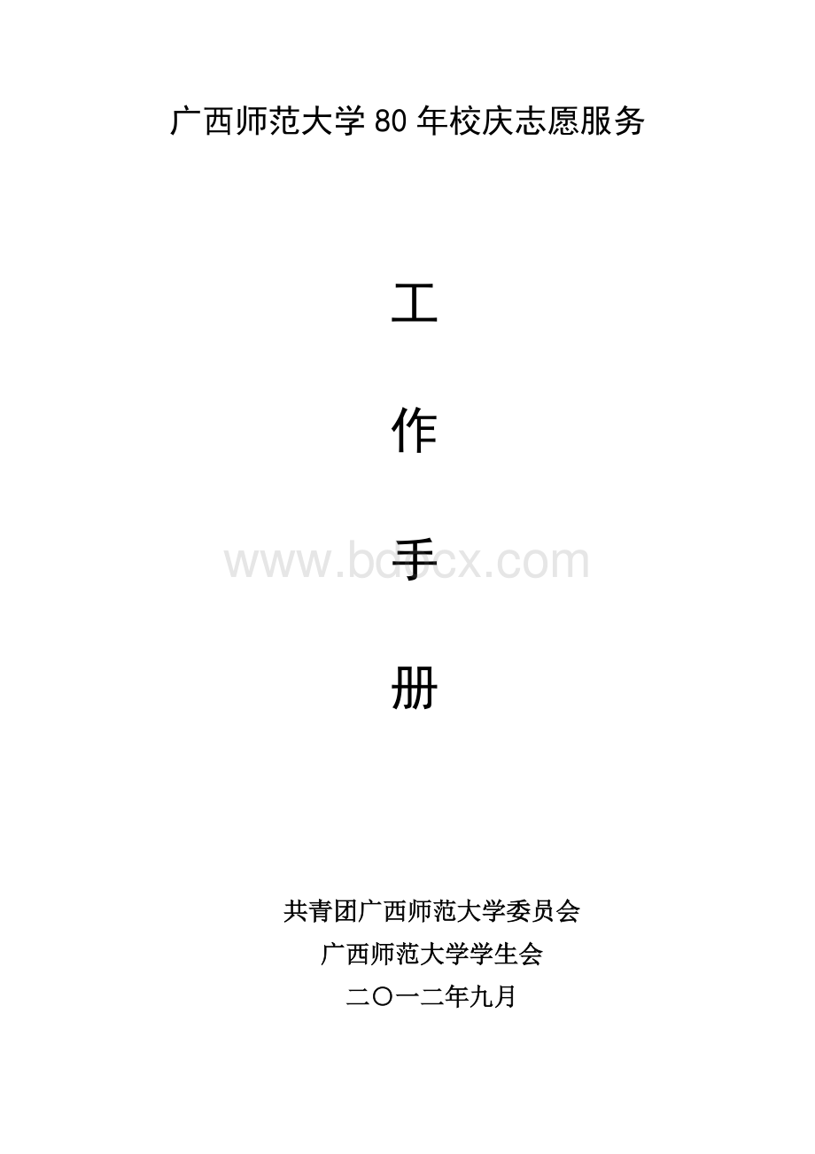 校庆志愿者工作办法Word格式文档下载.doc