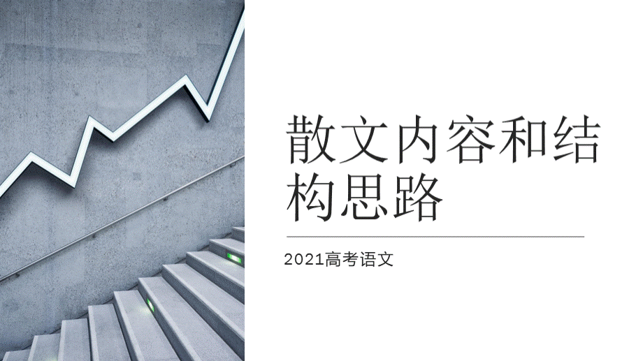 高考三轮复习散文内容和结构思路课件40张PPT.pptx_第1页