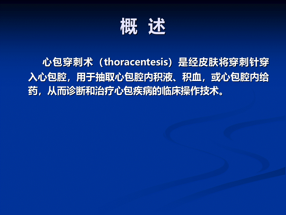 心包穿刺术PPT课件.ppt_第2页