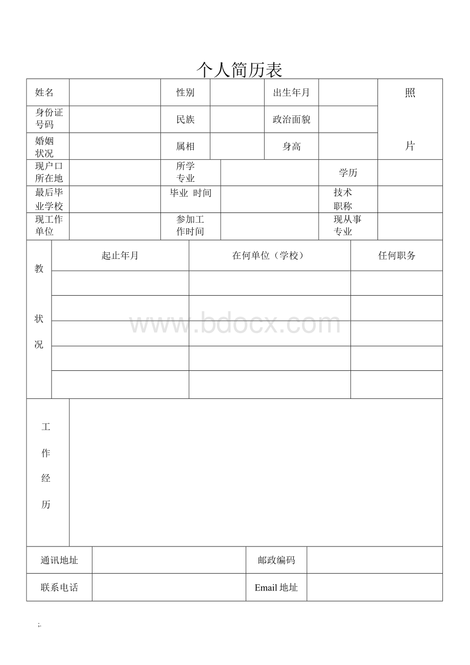 个人简历表格通用版.docx