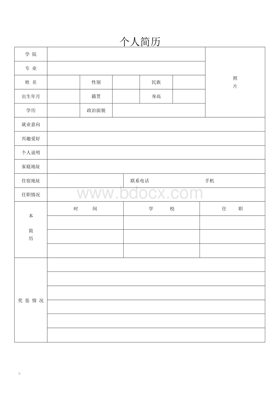 个人简历表格通用版.docx_第2页