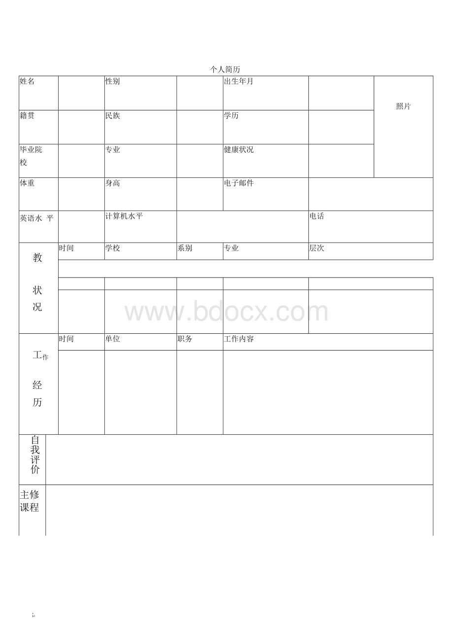 个人简历表格通用版.docx_第3页