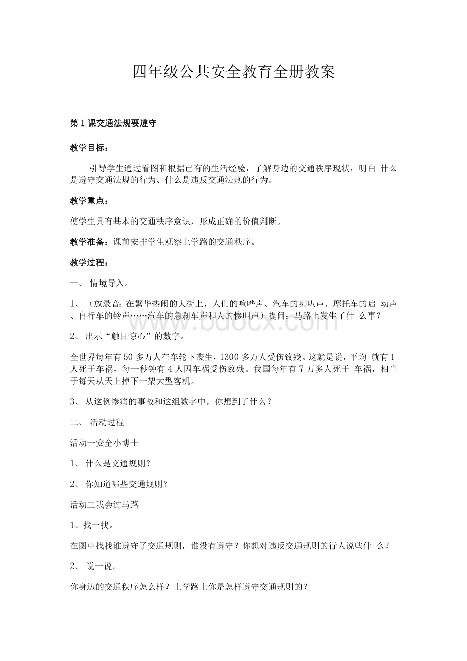 四年级公共安全教育全册教案设计(海峡教育出版社)Word格式.docx_第1页