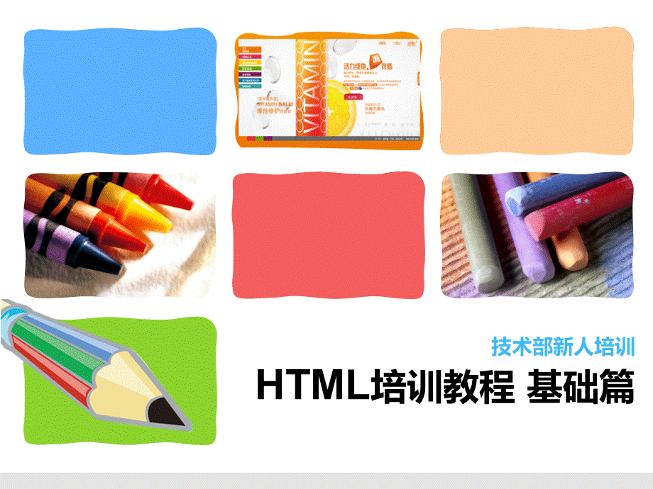 HTML基础篇培训教材.ppt