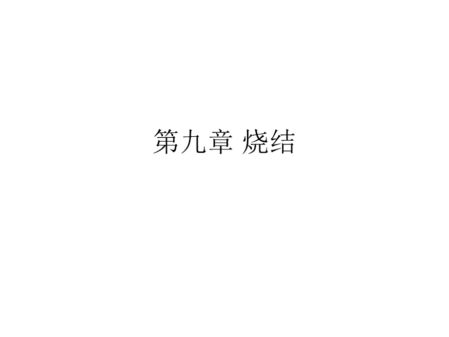 第九章 烧结.ppt