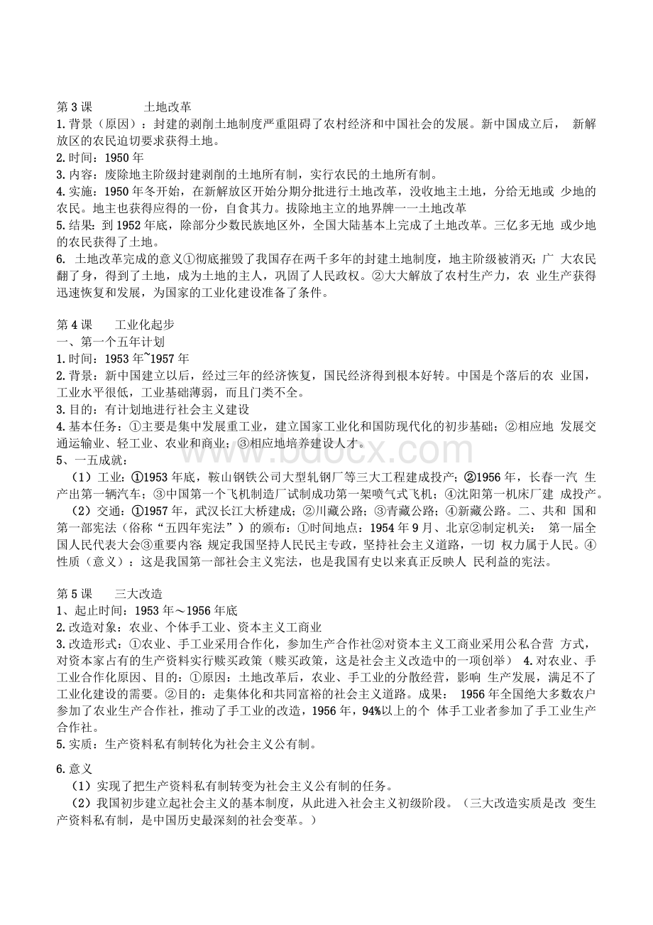 部编版八年级下册历史知识点总结梳理Word下载.docx_第2页