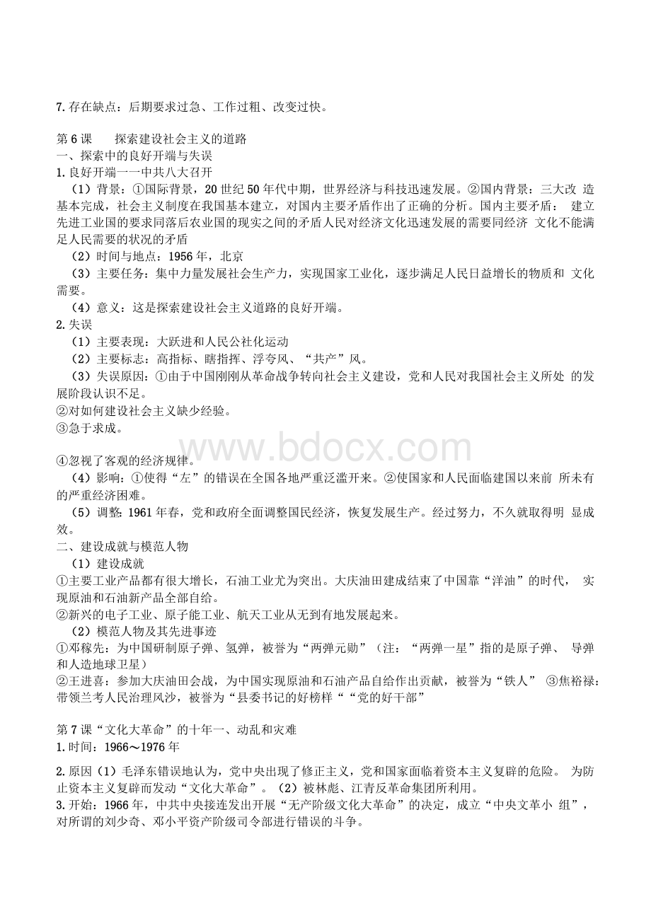 部编版八年级下册历史知识点总结梳理Word下载.docx_第3页