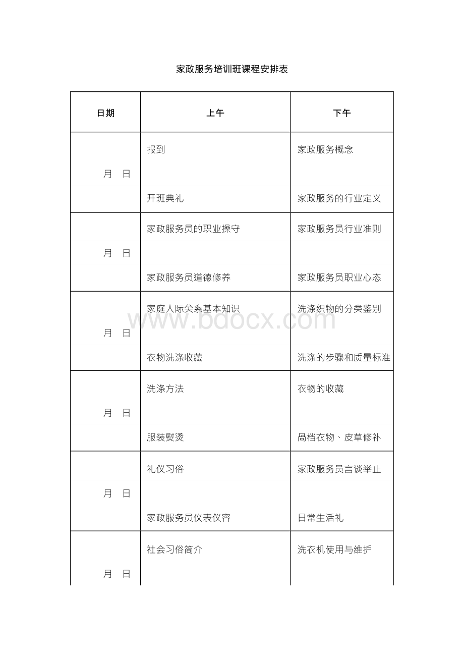 家政服务培训班课程安排表.docx