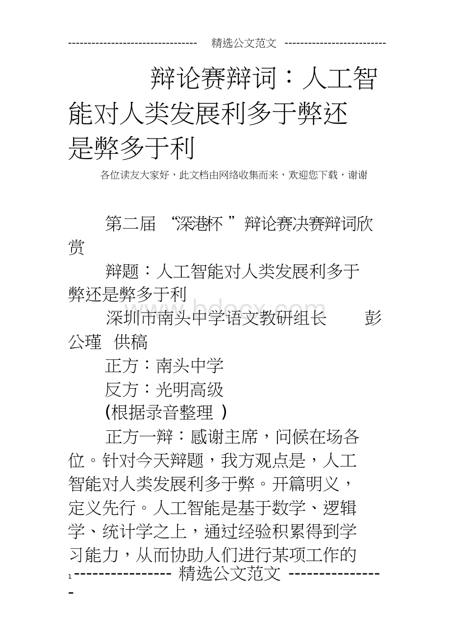 辩论赛辩词：人工智能对人类发展利多于弊还是弊多于利文档格式.doc_第1页