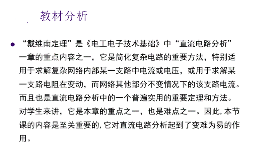 《戴维南定理》经典说课稿PPTPPT文档格式.pptx_第2页