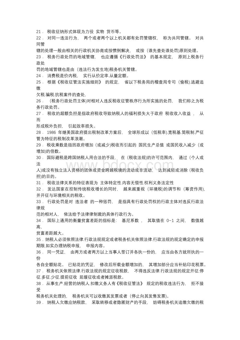 新版全国税收执法资格完整考题库588题(含标准答案)..docx_第2页