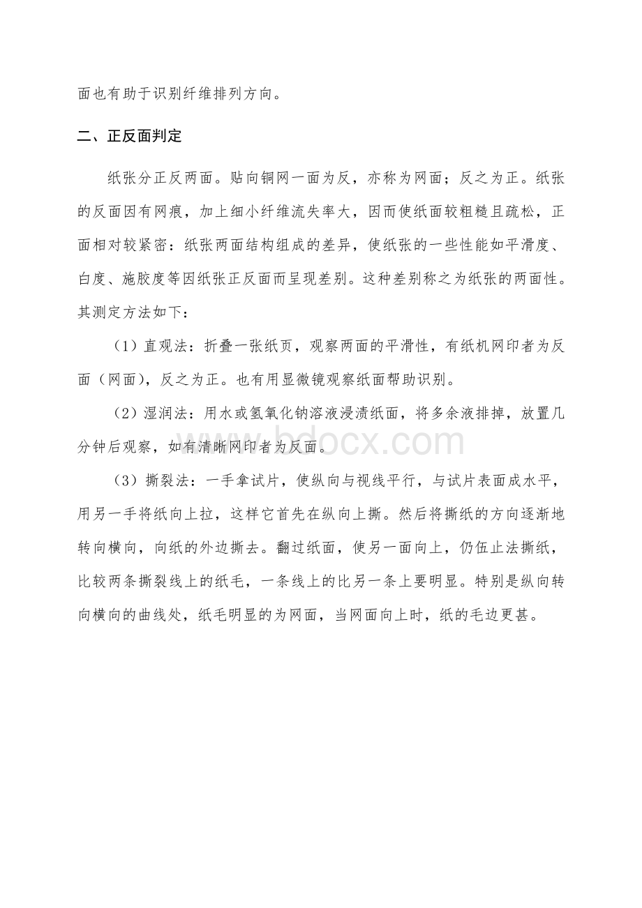 纸页纵横向和正反面的判定方法.doc_第2页