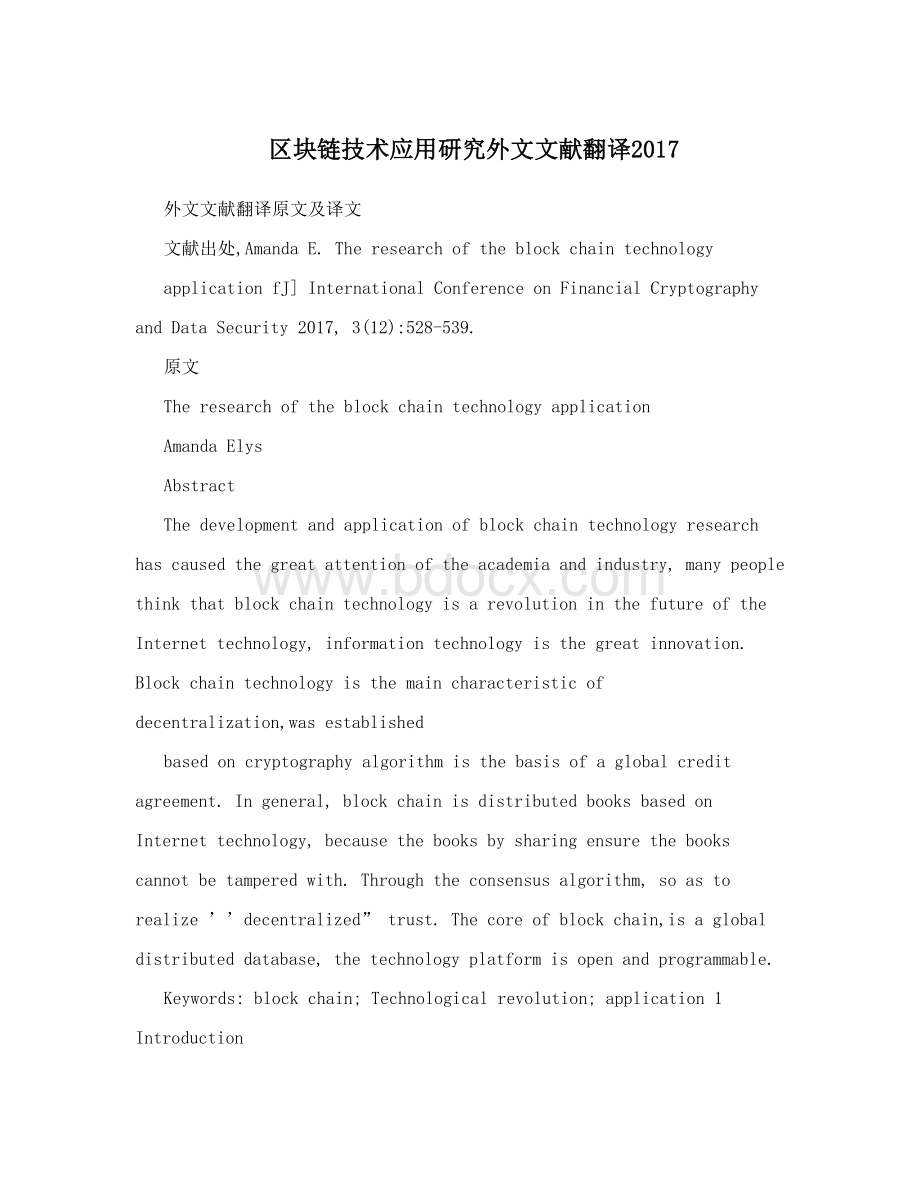 区块链技术应用研究外文文献翻译2017Word文档格式.doc