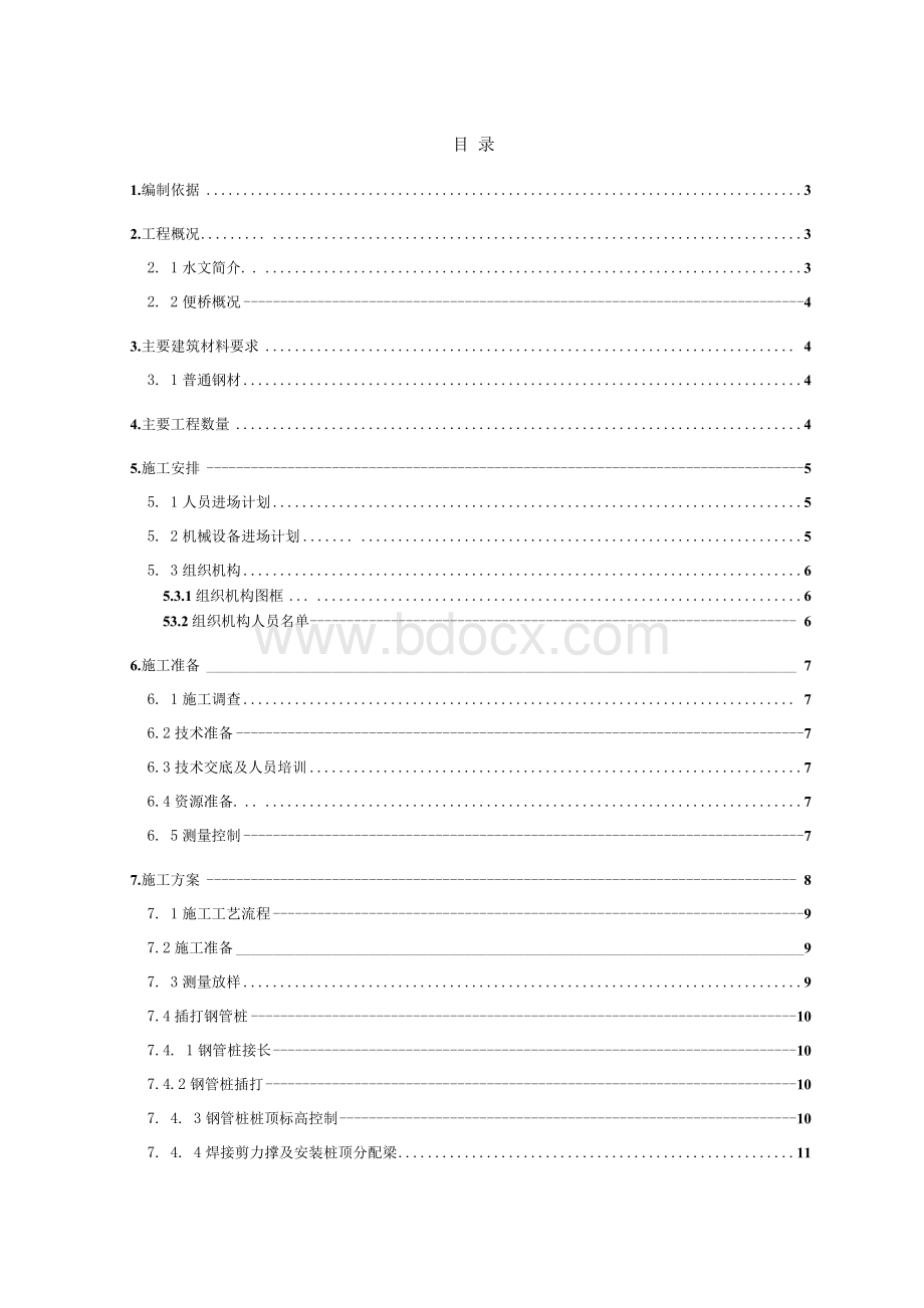 钢便桥施工专项方案.docx_第1页