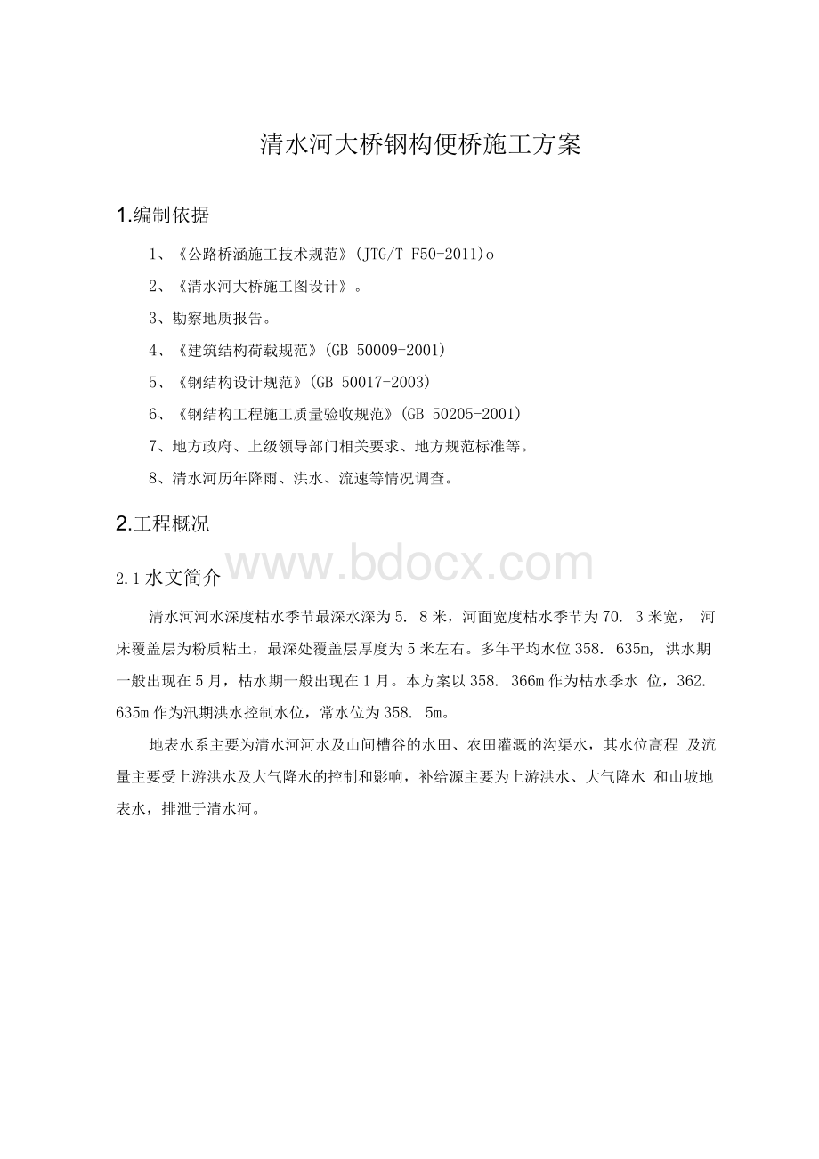 钢便桥施工专项方案.docx_第3页