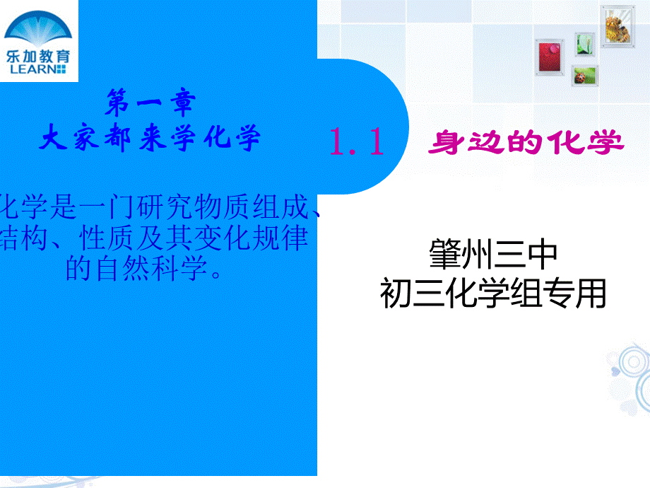 1.1身边的化学ppt.ppt_第1页