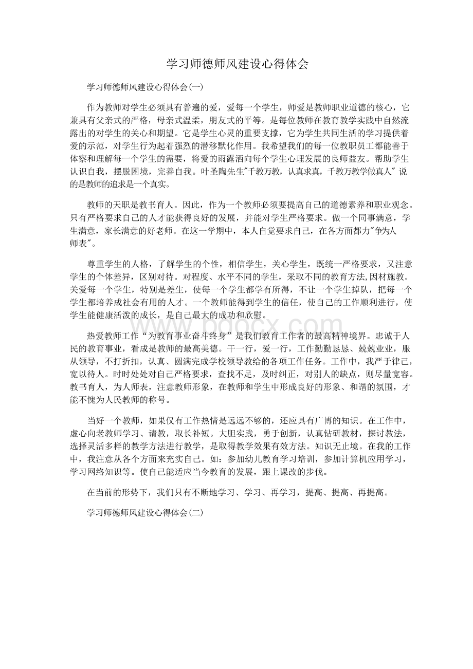 学习师德师风建设心得体会Word下载.docx