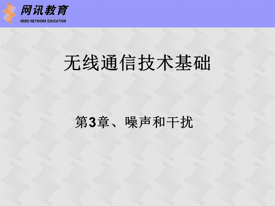 无线通信技术基础-03-噪声和干扰PPT格式课件下载.pptx