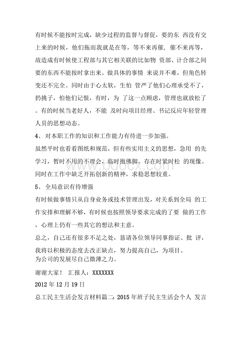 总工民主生活会发言材料.docx_第3页