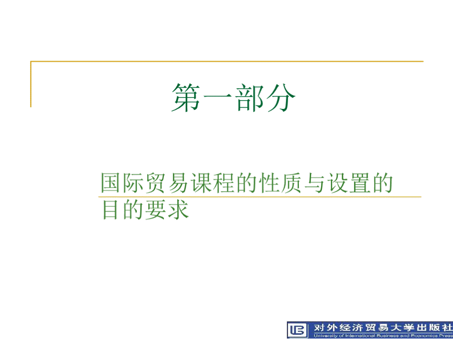 国际贸易全套教学课件PPT资料.pptx_第2页