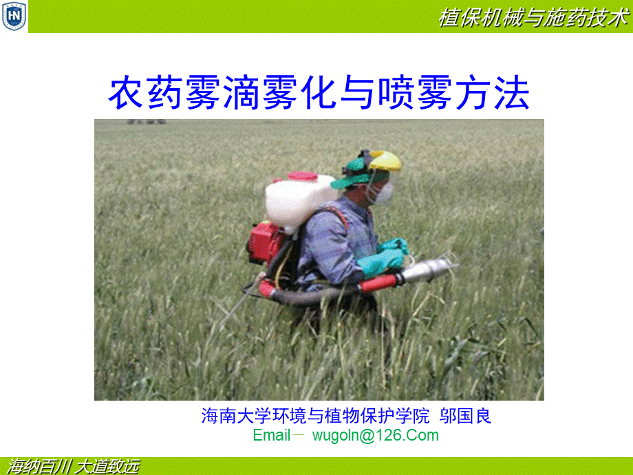 园艺机械应用课件(农药雾滴雾化与喷雾方法).ppt_第1页